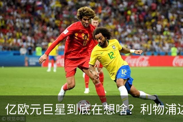 亿欧元巨星到底在想啥？利物浦边线的“负担