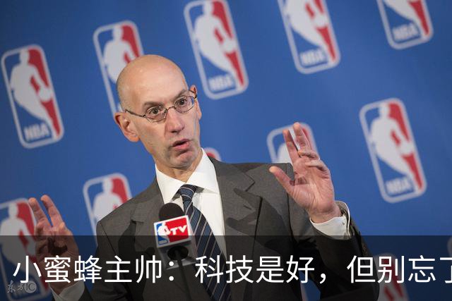 小蜜蜂主帅：科技是好，但别忘了身边的比赛
