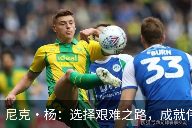 尼克·杨：选择艰难之路，成就伟大球员的心路历程
