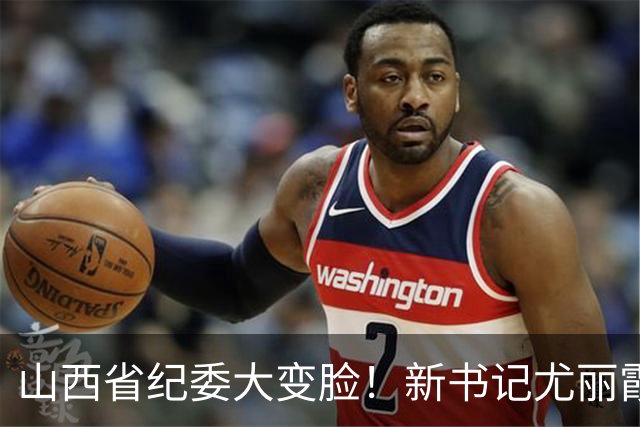 山西省纪委大变脸！新书记尤丽霞登场