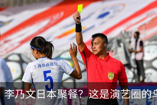 李乃文日本聚餐？这是演艺圈的乌龙小剧场！