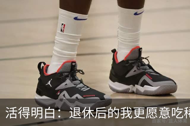 活得明白：退休后的我更愿意吃稀饭，也不愿受气
