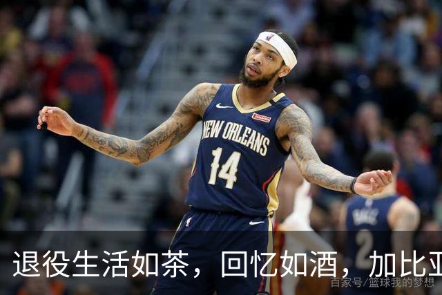 退役生活如茶，回忆如酒，加比亚迪尼的足球心路