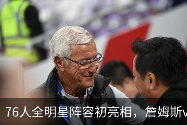 76人全明星阵容初亮相，詹姆斯vs恩比德，谁更抢镜？